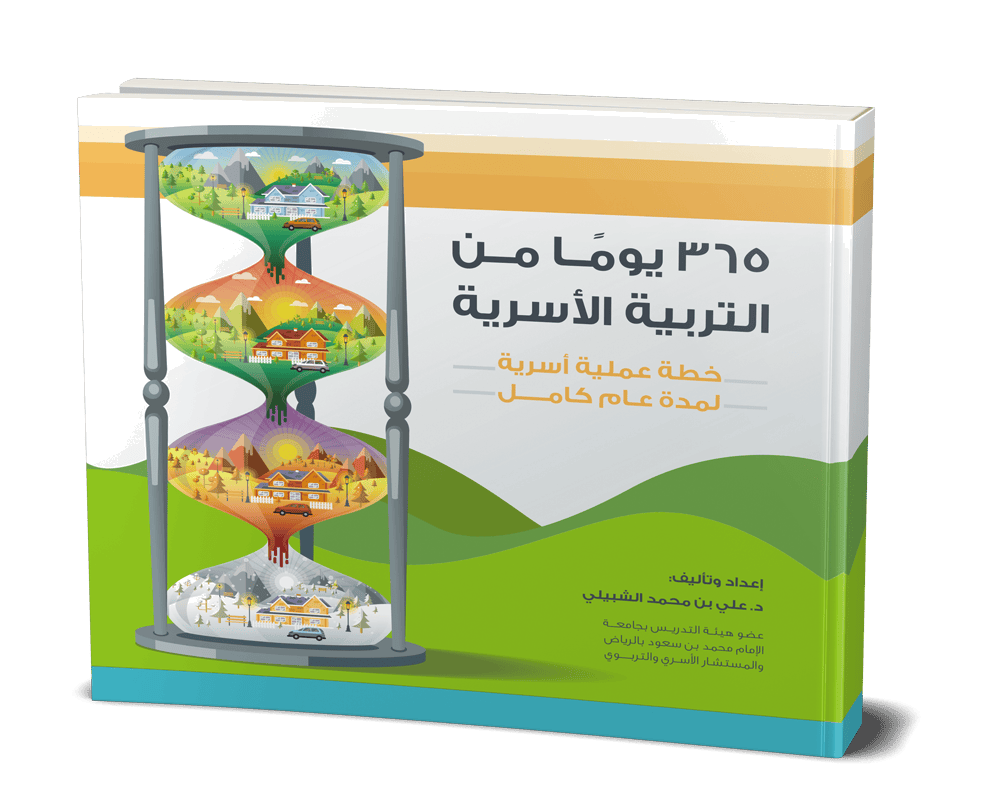 365 يوماً من التربية الأسرية