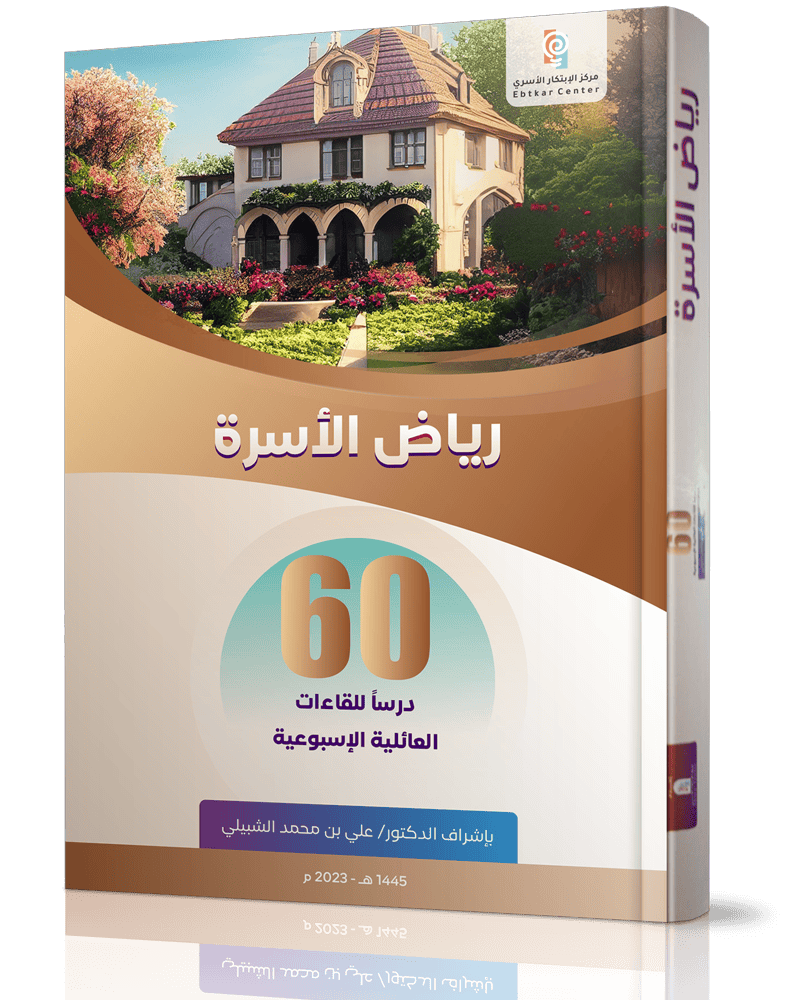 رياض الأسرة
