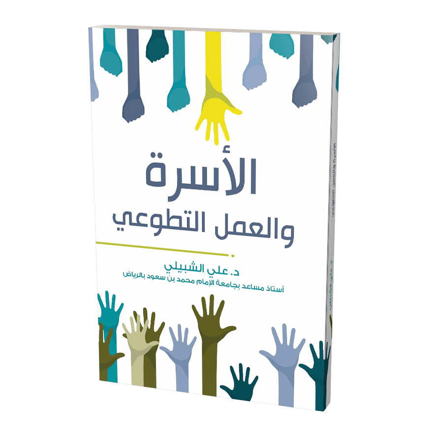 الأسرة والعمل التطوعي