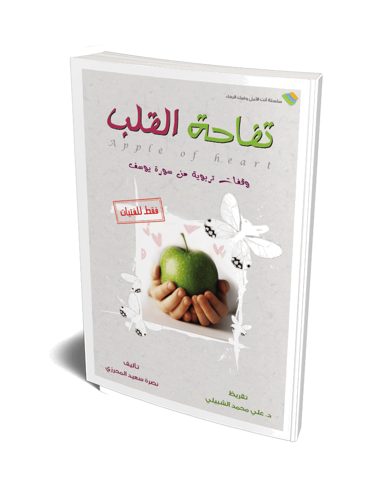 تفاحة القلب